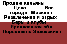 Продаю кальяны nanosmoke › Цена ­ 3 500 - Все города, Москва г. Развлечения и отдых » Бары и клубы   . Ярославская обл.,Переславль-Залесский г.